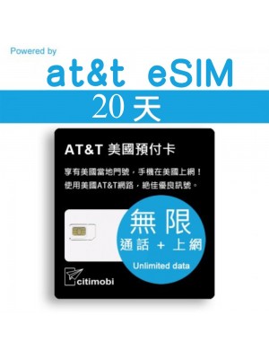 eSIM美國上網卡 - 20天AT&T高速無限上網與通話