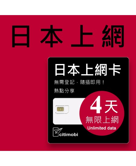 Softbank 日本上網卡 - 4天吃到飽 