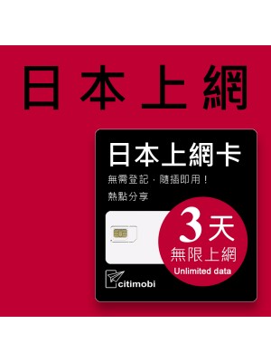 Softbank 日本上網卡 - 3天吃到飽