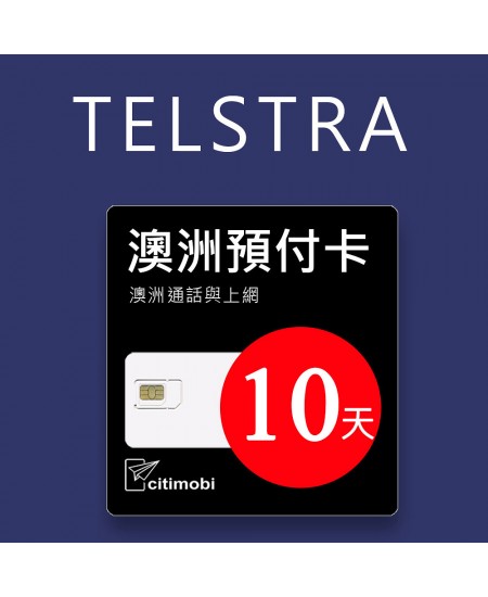 澳洲Telstra電信-10天高速上網與通話預付卡