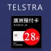 澳洲Telstra電信-28天高速上網與通話預付卡