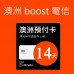 澳洲上網 - 14天Boost電信上網與通話預付卡(高速45GB)