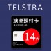 澳洲上網 - 14天Telstra電信上網與通話預付卡