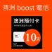 澳洲上網 - 10天Boost電信上網與通話預付卡(高速45GB)