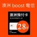 澳洲Boost電信-28天45GB上網與通話預付卡
