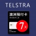 澳洲上網 - 7天Telstra電信上網與通話預付卡
