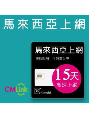 馬來西亞上網 - 15天高速上網卡
