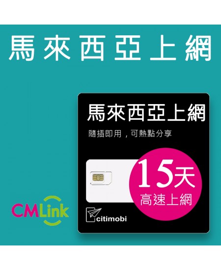 馬來西亞上網 - 15天高速上網卡