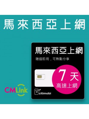 馬來西亞上網 - 7天高速上網卡