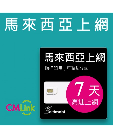 馬來西亞上網 - 7天高速上網卡