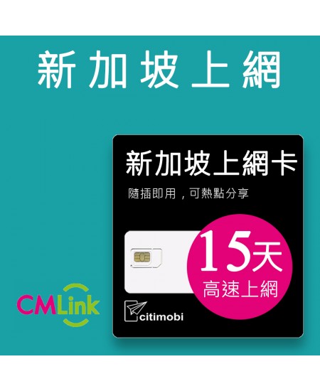 新加坡上網 - 15天高速上網卡