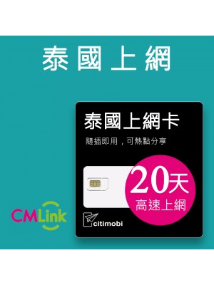 泰國上網 - 20天高速上網卡