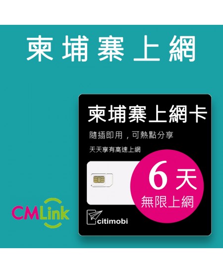 柬埔寨上網 - 6天吃到飽上網卡(可熱點分享)