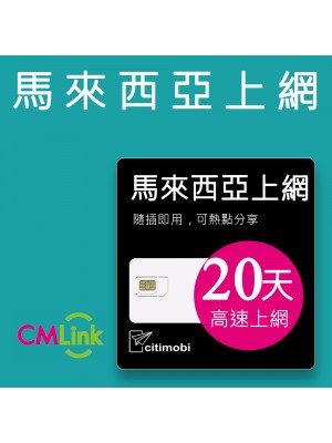 馬來西亞上網 - 20天高速上網卡