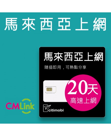 馬來西亞上網 - 20天高速上網卡
