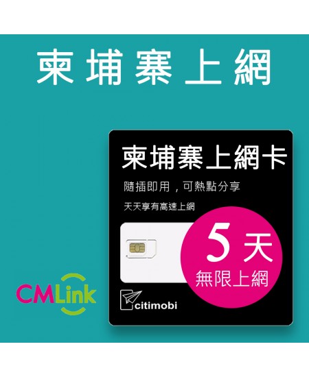 柬埔寨上網 - 5天吃到飽上網卡(可熱點分享)