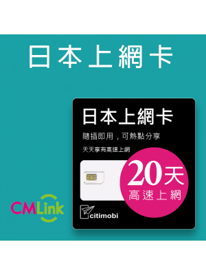 日本上網 - 20天高速上網卡