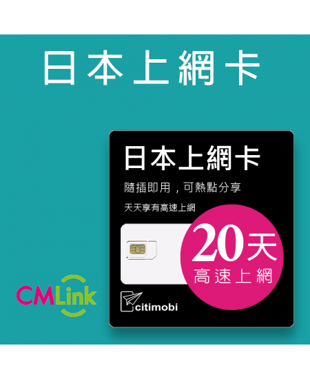 日本上網 - 20天高速上網卡