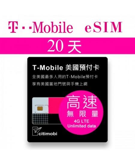 eSIM美國上網卡 -  20天T-Mobile高速無限上網與通話