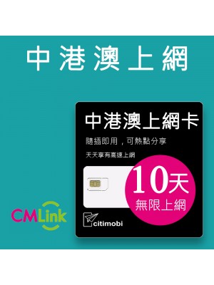 中港澳上網 - 10天吃到飽上網卡