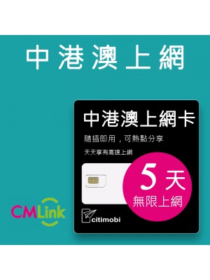 中港澳上網 - 5天吃到飽上網卡