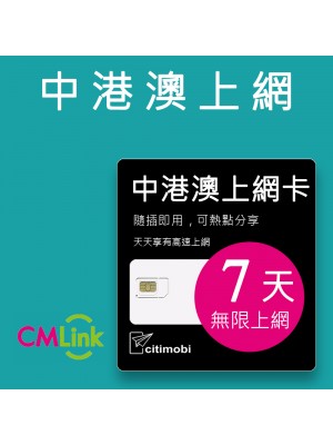 中港澳上網 - 7天吃到飽上網卡