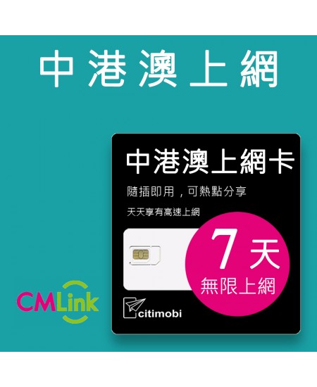 中港澳上網 - 7天吃到飽上網卡