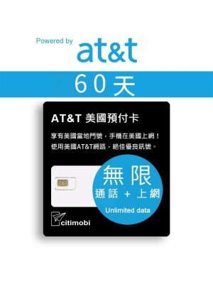 美國上網卡 - 60天AT&T高速無限上網與通話預付卡 