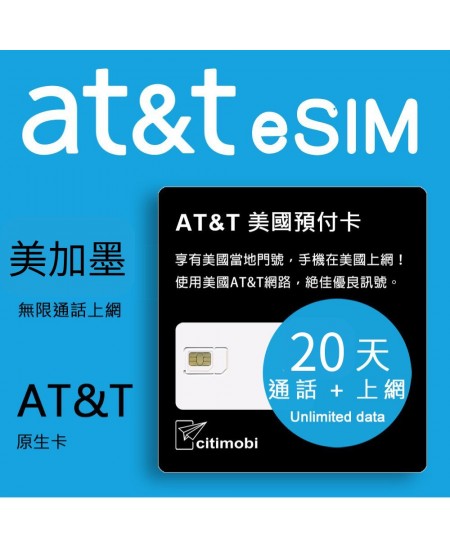 eSIM美國上網卡 -  20天AT&T高速無限上網與通話預付卡(可加拿大墨西哥)