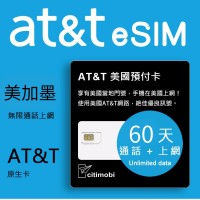 eSIM美國上網卡 -  60天AT&T高速無限上網與通話預付卡(可加拿大墨西哥)