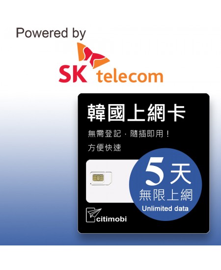 韓國上網 - 5天吃到飽上網卡