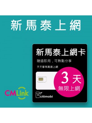 新馬泰上網 - 3天吃到飽上網卡