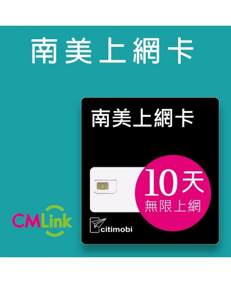 南美上網 - 10天8國無限上網卡