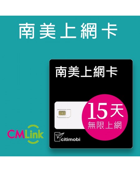 南美上網 - 15天8國無限上網卡