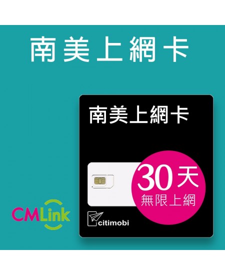 南美上網 - 30天8國無限上網卡