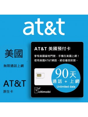 美國上網卡 - 90天AT&T高速無限上網與通話預付卡