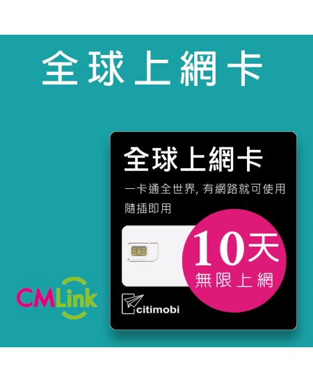 全球上網 - 10天145國無限上網吃到飽上網卡