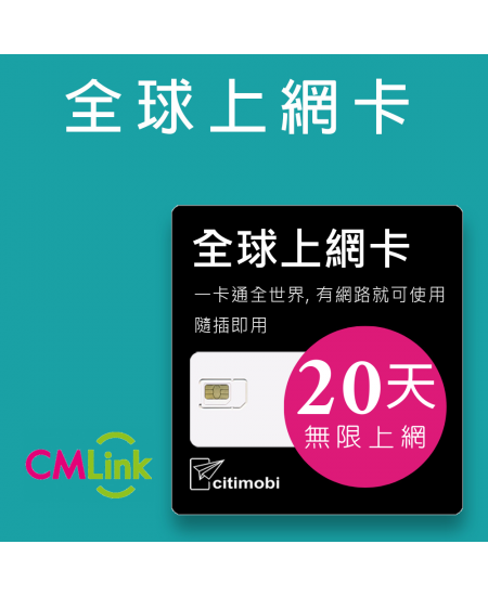 全球上網 - 20天145國無限上網吃到飽上網卡