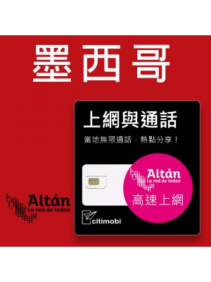 eSIM墨西哥上網通話 - 高速上網卡(可美加)