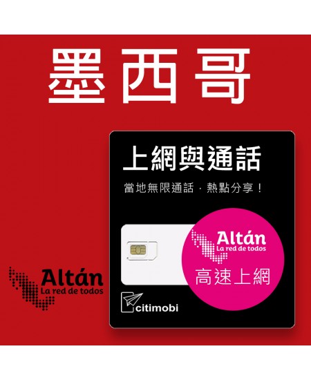 墨西哥上網通話 - 高速上網卡(可美加)