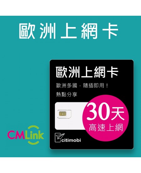 歐洲上網卡 - 30天43國高速上網卡