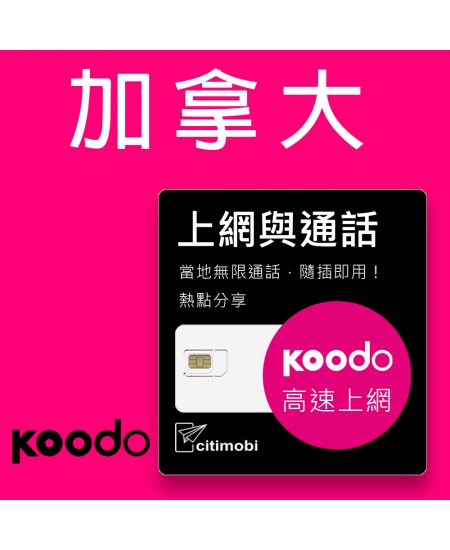 加拿大上網 - 15天-30天高速上網卡(可通話)