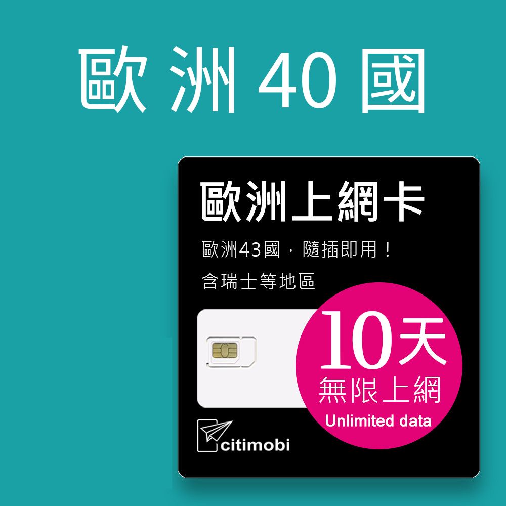 歐洲上網吃到飽 - 10天40國上網吃到飽上網卡(可土耳其與瑞士)