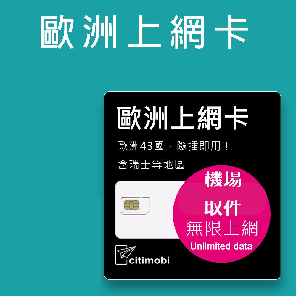 歐洲網路吃到飽 - 歐洲7天 - 30天43國上網吃到飽上網卡